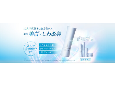 ＧＬＡＭＡＴＩＣＡＬ（グラマティカル）から、美白※１）・エイジングケア※２）ライン「ブライトニングシリーズ」新登場！