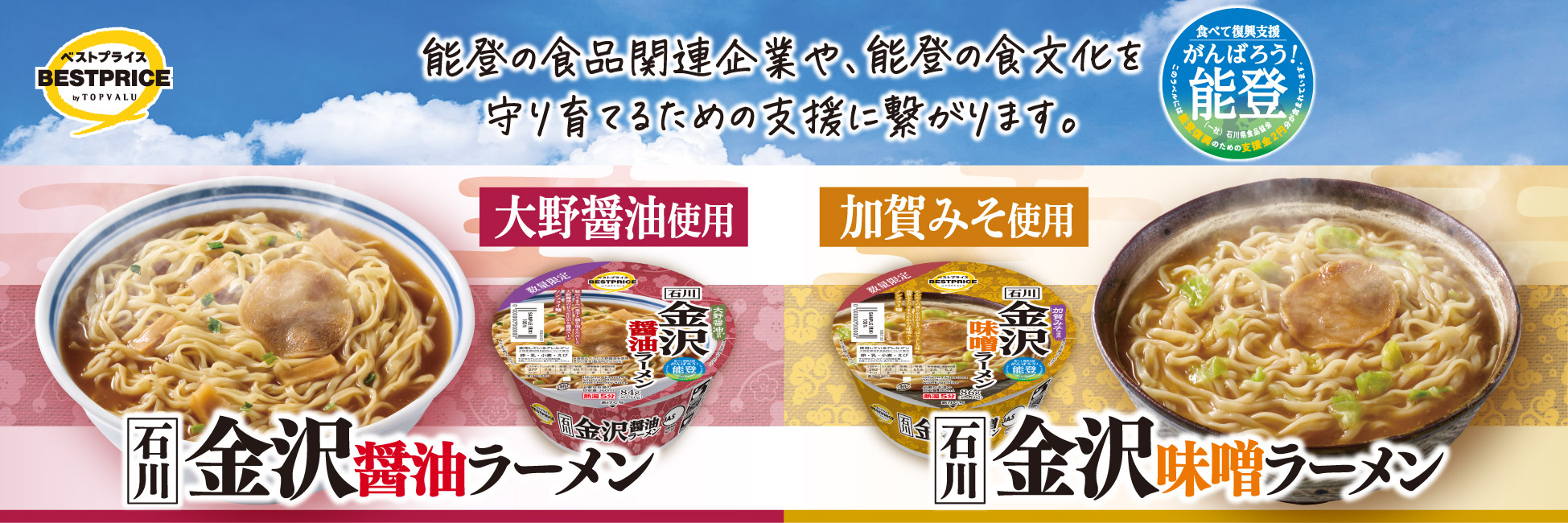 金沢の醤油と味噌を使ったカップ麺２品目を新発売
