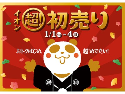 元日から「２０２６年 イオン 超！初売り」開催