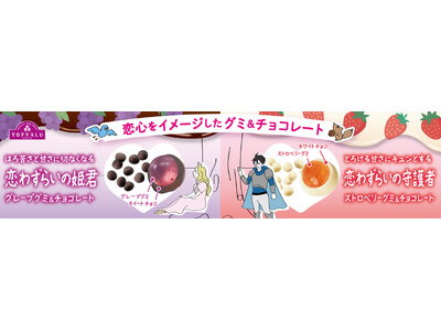 大学生の声を反映！恋心をイメージした「グミ＆チョコレート」を新発売