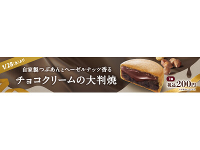 イオンイーハート 自家製つぶあんのお店『紫あん』で1月28日(水)よりヘーゼルナッツ香る「チョコクリーム」の大判焼が登場！