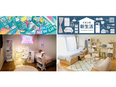 １/２３より「イオンの新生活」暮らしの品本格展開
