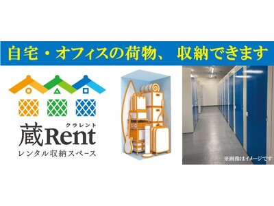 屋内型レンタル収納スペース「蔵Rentイオン高根木戸店」2026年1月23日（金）オープン