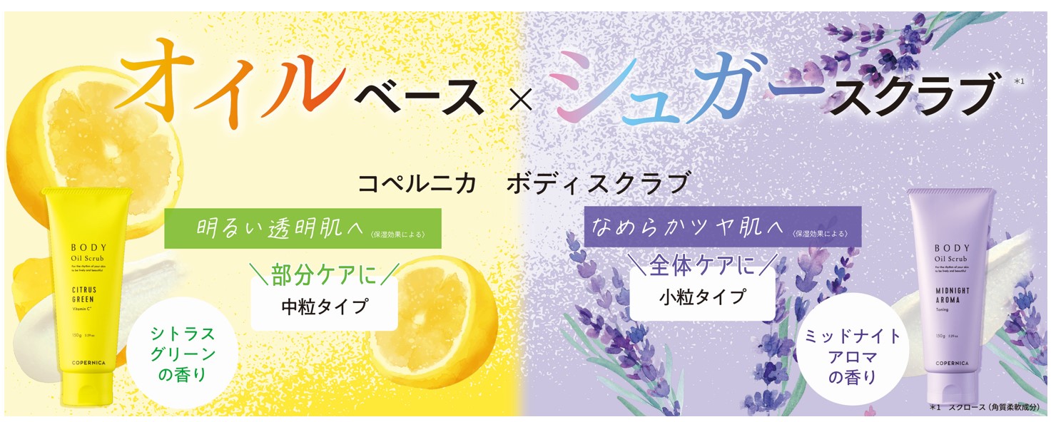 ＣＯＰＥＲＮＩＣＡ（コペルニカ）初のボディスクラブ２種が登場