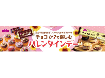 トップバリュ「チョコか？」で楽しむバレンタインデー　発売から約８カ月で販売１００万個突破