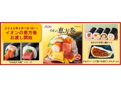 【イオンの恵方巻】約７割の商品を本体価格１,０００円以下でご用意！手軽に楽しめる多彩なラインアップ。２月...