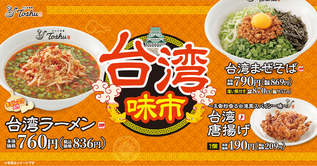 名古屋発祥「台湾ラーメン・台湾まぜそば」を販売開始！