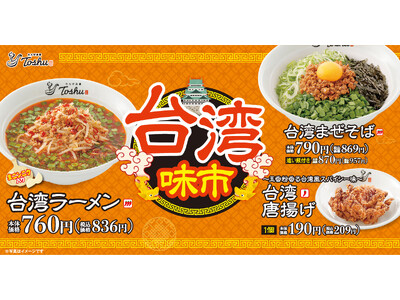 名古屋発祥「台湾ラーメン・台湾まぜそば」を販売開始！