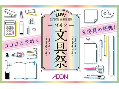 ２/１３より、“ココロときめく”春の「イオン文具祭」開催