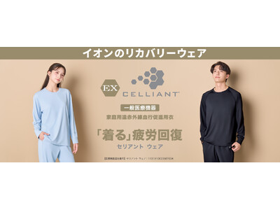 トップバリュ「ＥＸ セリアント」からルームウェアを２月２０日（金）新発売