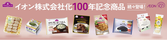 お客さまとともに、次の１００年へ「イオン株式会社化１００年」トップバリュより、感謝を込めた記念商品を発売