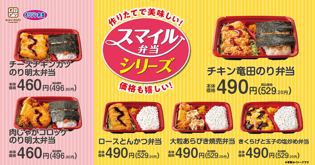 『スマイル弁当シリーズ』6種類を販売開始！手作りで美味しくお手頃価格