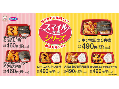 『スマイル弁当シリーズ』6種類を販売開始！手作りで美味しくお手頃価格