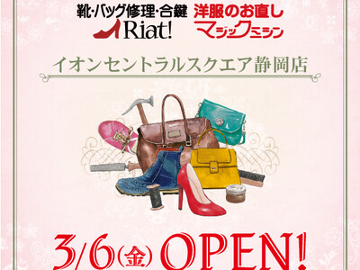 靴・バッグ修理・合鍵・洋服のお直し　リアット！/マジックミシンイオンセントラルスクエア静岡店　静岡県静岡市に3月6日（金）オープン