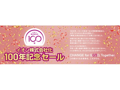 3月6日（金）より「イオン株式会社化１００年記念セール」開催
