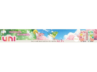 フルーティーカクテル「UNI」をイオン限定で新発売