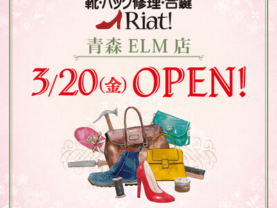 靴・バッグ修理・合鍵　リアット！青森ELM店　青森県五所川原市に3月20日（金・祝）オープン