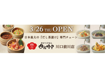 イオンイーハート 『おひつごはん四六時中』 3 月26 日(木)「川口前川店」リニューアルオープン！