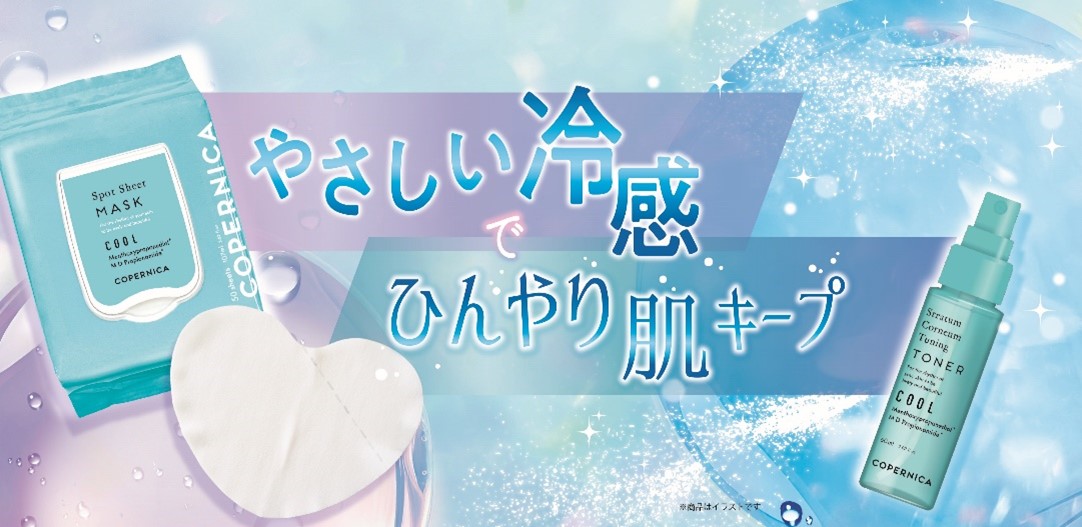 【イオンのスキンケアブランド】ＣＯＰＥＲＮＩＣＡ（コペルニカ）から、ひんやり冷感で肌を引き締めるスキンケアアイテム２品目を新発売！