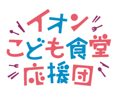 ～地域のつながりを育む子どもの居場所づくり～「みんなのごはん in イオンモール神戸南」始動
