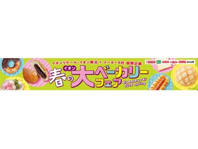 【イオン限定】家計応援！最大４０円引きアプリクーポンで“沼るシリーズ”など人気パンがお得に楽しめる春。期...
