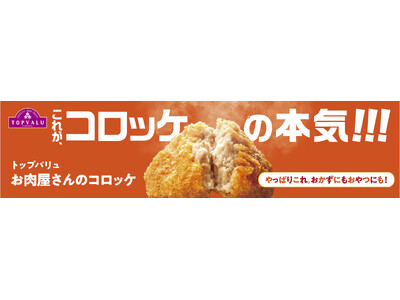 年間１億個販売する大人気惣菜！トップバリュのコロッケがリニューアルします