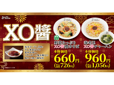 【れんげ食堂Toshu】海鮮の旨味が凝縮されたXO醤を使用「焼きそば＆チャーハン」の2商品を新発売！