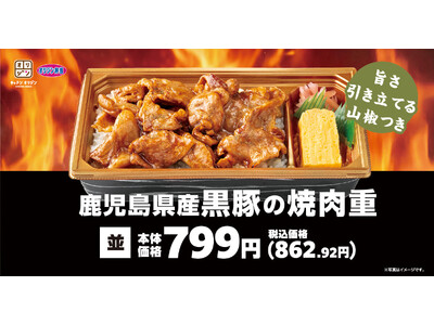 「鹿児島県産黒豚の焼肉重」新発売
