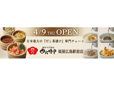 イオンイーハート 『おひつごはん四六時中』広島県広島市に4月9日「福屋広島駅前店」オープン！