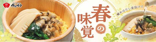 イオンイーハート『おひつごはん四六時中』春の味覚を楽しむ季節限定メニューを4月8日より販売開始