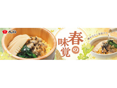 イオンイーハート『おひつごはん四六時中』春の味覚を楽しむ季節限定メニューを4月8日より販売開始
