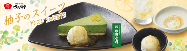 イオンイーハート 『おひつごはん四六時中』で柚子香る季節限定スイーツ4月8日(水)より新登場
