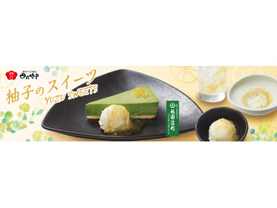 イオンイーハート 『おひつごはん四六時中』で柚子香る季節限定スイーツ4月8日(水)より新登場