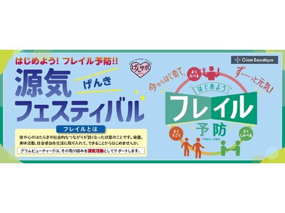 フレイル予防を促進する第２回「源気（げんき）フェスティバル」を開催