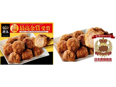 「第１７回からあげグランプリ(R)」東日本スーパー総菜部門で「唐揚げ唐王」が３年連続＜最高金賞＞を受賞