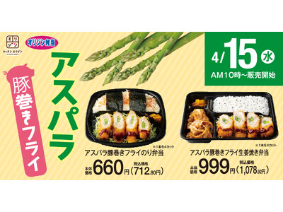 旬のアスパラを楽しむ「アスパラ豚巻きフライのり弁当」新発売