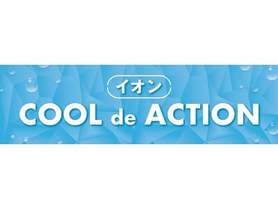 イオン「ＣＯＯＬ ｄｅ ＡＣＴＩＯＮ ２０２６」