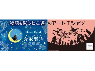 【イオン限定】「宮沢賢治幻燈館」と「べべダヤン」とのコラボＴシャツを４月１６日新発売