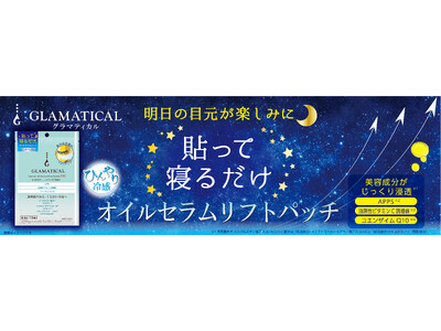 イオンのスキンケアブランドＧＬＡＭＡＴＩＣＡＬ(グラマティカル)から、ひんやり目元を引き締める「オイルセラムリフトパッチ」発売