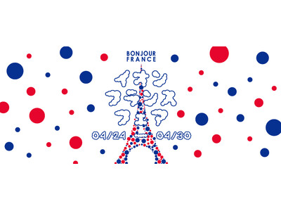「イオン フランスフェア-ボンジュール・フランス２０２６」 開催