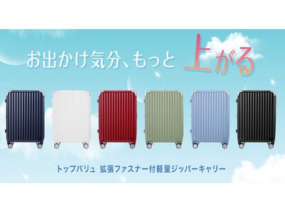 ４月２１日より、軽くて荷物がしっかり入るトップバリュ ジッパーキャリーを本格展開