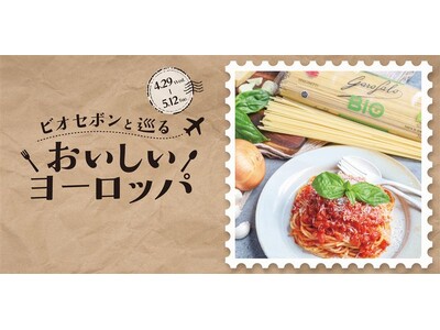 「ビオセボンと巡るおいしいヨーロッパフェア」開催！