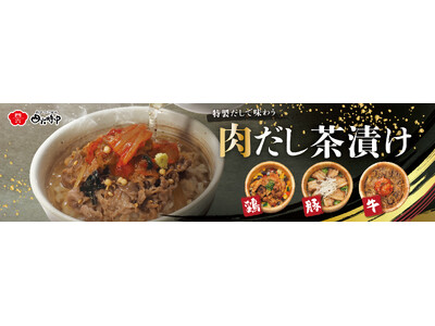イオンイーハート『おひつごはん四六時中』「肉だし茶漬け」4月29日(水)より期間限定販売
