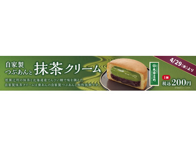 イオンイーハート 『紫あん』で祇園辻利の抹茶使用！「抹茶クリーム」入りの大判焼を期間限定販売