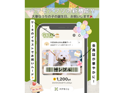 「ペテモの公式アプリ」に誕生月限定の「会員証デコ機能」が新登場！