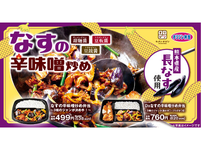 【オリジン】今年も人気メニュー「なすの辛味噌󠄀炒め」が登場！