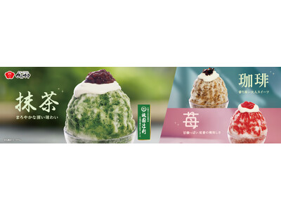 イオンイーハート 『おひつごはん四六時中』の初夏を彩るふわふわ「かき氷」5月13日(水)より期間限定で登場！