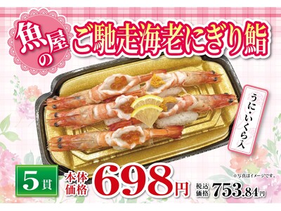 【イオンリテール】なんと、海老の身の中にうに・いくら！母の日おすすめの“ご馳走海老にぎり鮨”を発売！