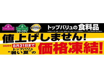 トップバリュの食品約３,５００品目「価格凍結宣言」