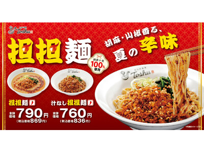 こだわり抜いた「担担麺」が満を持して新登場！